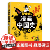 正版童书 漫画中国史为学生深度解读中国历史的好玩的漫画让学生明白历史演变的逻辑形成正确的大历史观