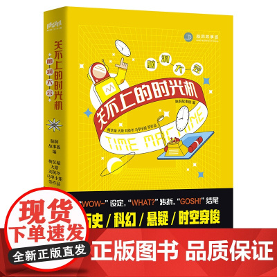 脑洞大会:关不上的时光机