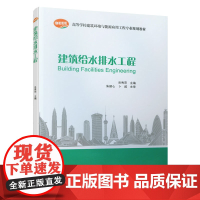 建筑给水排水工程 岳秀萍主编 中国建筑工业出版社 正版书籍