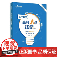 高中数学高频考点100讲(上册)