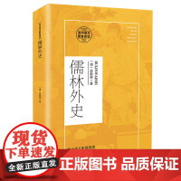 儒林外史(高中语文配套阅读)