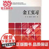 全国电力职业教育规划教材 金工实习