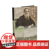 追寻大师的足迹