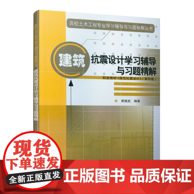 建筑抗震设计学习辅导与习题精解 郭继武 中国建筑工业出版社 正版书籍