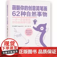 萌翻你的创意简笔画.62种自然事物