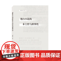 墨白小说的本土性与世界性