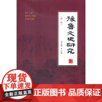 豫鲁文史研究:第一辑