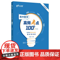 高中数学高频考点100讲(下册)