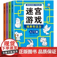 迷宫游戏(全4册)专注力培养闯关儿童4级进阶式3-6-7-10-12岁玩具书益智开发锻炼观察力判断力