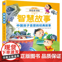 金色童书坊 智慧故事
