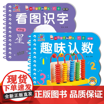 阳光宝贝翻翻乐大卡第一辑全2册 趣味认数+看图识字 中英双语有声伴读版 全方面满足宝宝认知需求撕不烂翻翻书