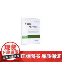 互联网与乡村振兴