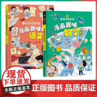 儿童趣味百科.漫画趣味语文书+儿童趣味百科.漫画趣味数学书