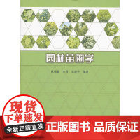 园林苗圃学 徐德嘉等 中国建筑工业出版社 正版书籍