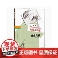 数学奥林匹克命题人讲座:组合几何