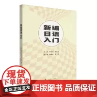 新编日语入门