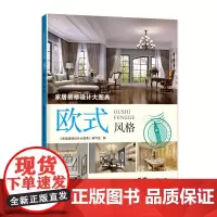 家居装修设计大图典 欧式风格