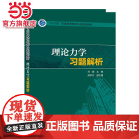 “十三五”普通高等教育本科规划教材 理论力学习题解析