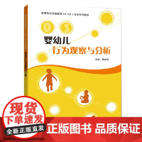 婴幼儿行为观察与分析