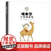 埃米尔不是捣蛋鬼(精装)