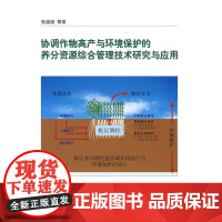 协调作物高产与环境保护的养分资源综合管理技术研究与应用