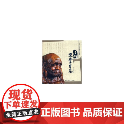 木雕达摩百态(中国传统木雕精品鉴赏)