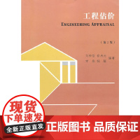工程估价(第二版)