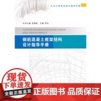 钢筋混凝土框架结构设计指导手册(土木工程专业设计指导手册)