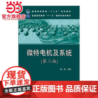 普通高等教育“十二五”规划教材 微特电机及系统(第二版)
