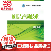 “十三五”职业教育规划教材 液压与气动技术