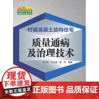 村镇混凝土结构住宅质量通病及治理技术 李云贵 中国建筑工业出版社 正版书籍