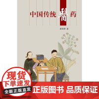 中国传统医药