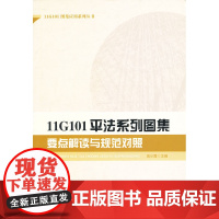 11G101平法系列图集要点解读与规范对照 高少霞主编 中国建筑工业出版社 正版书籍
