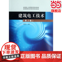 建筑电工技术(第2版).颜伟中 主编9787040350807/高等教育出版社