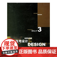 住宅设计 [美]马克*麦克斯蒂文*霍尔等著 中国建筑工业出版社 正版书籍