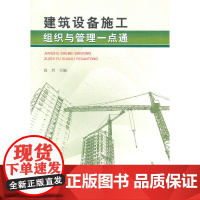 建筑设备施工组织与管理一点通 高兴 中国建筑工业出版社 正版书籍