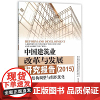 中国建筑业改革与发展研究报告2015 住建部市场司、政策研究中心 中国建筑工业出版社 正版书籍