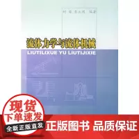 流体力学与流体机械