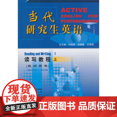 当代研究生英语 读写教程上 教师用书