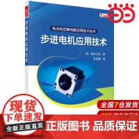 步进电机应用技术.王自强/电工技术/9787030272119科学出版社有限责任公司