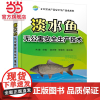 无公害水产品安全生产技术丛书--淡水鱼无公害安全生产技术 朱健 化学工业出版社 正版书籍