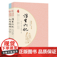 正版书籍 人间词话 浮生六记 青少年阅读经典国学套装共2册 经典名著大家名作 价值解读注音释义图文并茂名家导读商务印书馆