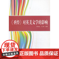 《圣经》对英美文学的影响 周家斌 武汉大学出版社 正版书籍