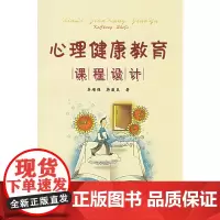 心理健康教育课程设计 吴增强 中国轻工业出版社 正版书籍
