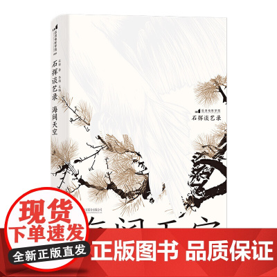 石挥谈艺录 海阔天空 第四辑(全四册)话剧皇帝石挥迄今为止蕞完整的著述辑录