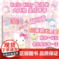 Hello Kitty和她的小伙伴们:闪闪亮小粉书·草莓号