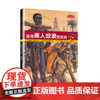 历史的足迹:追寻黑人奴隶的足迹