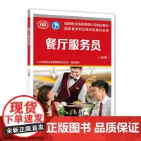 餐厅服务员()——国家职业技能等级认定培训教材