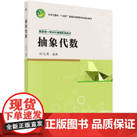 抽象代数 孙笑涛著