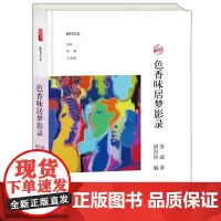 色香味居梦影录/副刊文丛
